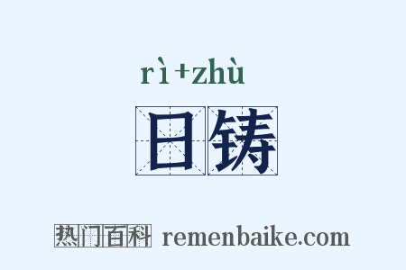 日铸是什么意思的图片